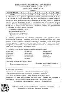 ВСЕРОССИЙСКАЯ ОЛИМПИАДА ШКОЛЬНИКОВ ПО РУССКОМУ ЯЗЫКУ 2015–2016 уч. г. МУНИЦИПАЛЬНЫЙ ЭТАП Номер