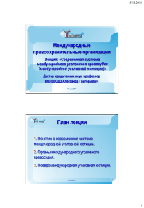 международной уголовной юстиции