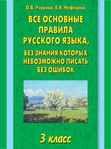 3 KЛАСС. Все осн. правила по русскому языку