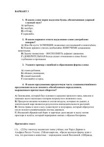 ВАРИАНТ 3 1. В каком слове верно выделена буква