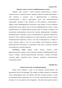 Ализаде М.С. Парные слова в системе азербайджанского языка