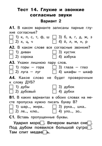 Тест 14. Глухие и звонкие согласные звуки Вариант 2 А1.