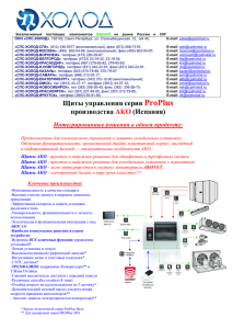 Щиты управления серия ProPlus производства АКО - СПС