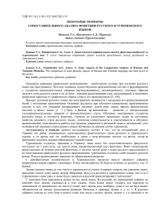 УДК 811.161.1+811.512.164]’342-115 НЕКОТОРЫЕ МОМЕНТЫ СОПОСТАВИТЕЛЬНОГО АНАЛИЗА ФОНЕТИКИ РУССКОГО И ТУРКМЕНСКОГО ЯЗЫКОВ