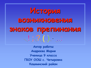 История возникновения знаков препинания