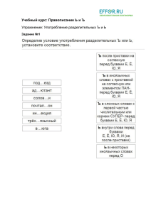 Учебный курс: Правописание Ь и Ъ Упражнение: Употребление