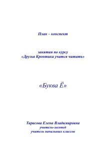 Друзья Кронтика учатся читать». Буква Ё.