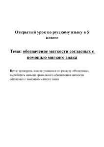 Тема: обозначение мягкости согласных с помощью мягкого знака