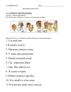 Тема:Знаки препинания. 1. Где мой мяч 2.Я нашёл