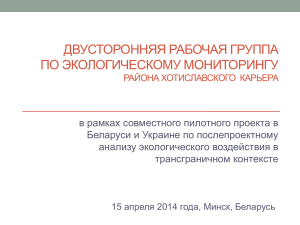 Отчет Рабочей группы по экологическому мониторингу