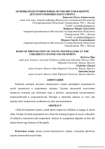 ОСНОВЫ ПОДГОТОВКИ ЮНЫХ ФУТБОЛИСТОВ В ЦЕНТРЕ ДЕТСКОГО ЮНОШЕСКОГО СПОРТА Борисова Ольга Анатольевна