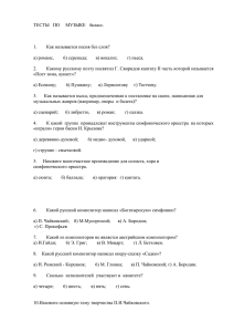 ТЕСТЫ ПО МУЗЫКЕ 4класс. 1. Как называется песня без слов? а