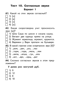 Тест 10. Согласные звуки