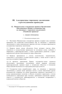 III. Альтернативы тюремному заключению и реституционное