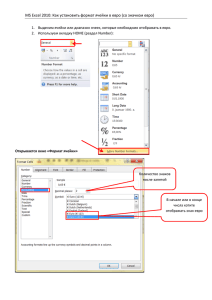MS Excel 2010: Как установить формат ячейки в евро (со значком