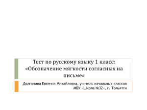 Обозначение мягкости согласных на письме