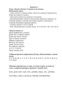 Занятие 8 Тема: «Звуки и буквы. Гласные и согласные. Необходимо знать: