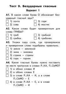 Тест 9. Безударные гласные