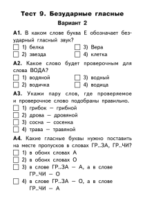 Тест 9. Безударные гласные