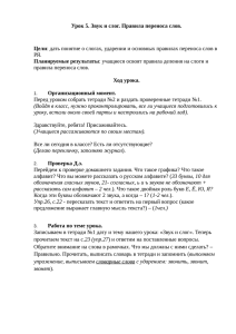 Урок 5. Звук и слог. Правила переноса слов. Цели: дать понятие