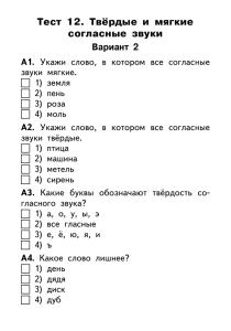 Тест 12. Твёрдые и мягкие согласные звуки Вариант 2 А1.