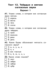 Тест 12. Твёрдые и мягкие согласные звуки Вариант 1 А1.