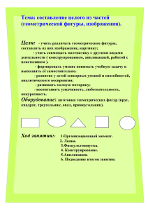 Тема: составление целого из частей (геометрической фигуры