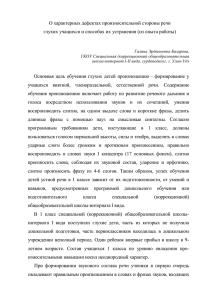 О характерных дефектах произносительной стороны речи глухих учащихс