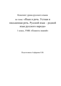 по теме: «Язык и речь. Устная и письменная речь. Русский язык