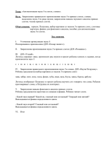 Тема: «Автоматизация звука З в слогах, словах». Цель