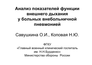 Анализ показателей функции внешнего дыхания у больных