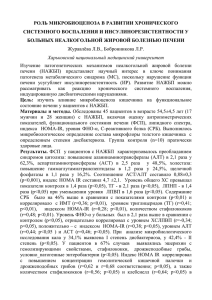 Роль микробиоценоза в развитии хронического системного