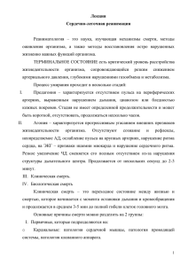 Лекция Сердечно-легочная реанимация Реаниматология – это