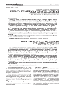 СКОРОСТЬ КРОВОТОКА В АРТЕРИОЛАХ У БОЛЬНЫХ