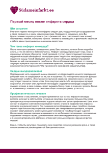 Первый месяц после инфаркта сердца