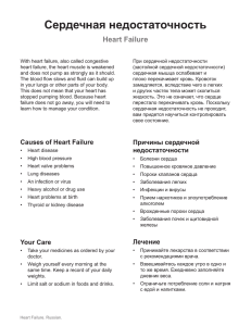 Heart Failure - Russian - Health Information Translations