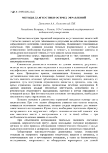 УДК 615.099.036.11.07 МЕТОДЫ ДИАГНОСТИКИ ОСТРЫХ