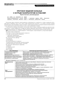 ПРОТОКОЛ ВЕДЕНИЯ БОЛЬНЫХ С ОСТРЫМ ПАНКРЕАТИТОМ