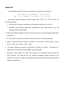 Задача 10. В газовой фазе при 60°С протекает реакция по