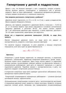 Памятка "Гипертония у детей и подростков"