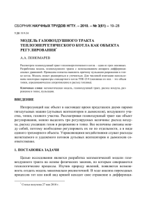 модель газовоздушного тракта теплоэнергетического котла как