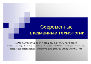 Козырев А.В. – Современные плазменные технологии