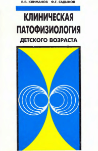 КЛИНИЧЕСКАЯ ПАТОФИЗИОЛОГИЯ ДЕТСКОГО  ВОЗРАСТА В.В.  КЛИМАНОВ  Ф.Г.  САДЫКОВ