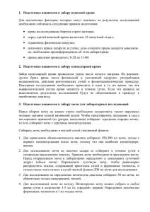 1. Подготовка пациентов к забору венозной крови Для