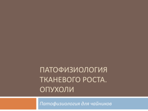 Патофизиология тканевого роста. Опухоли