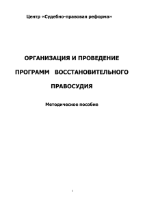 организация и проведение программ восстановительного