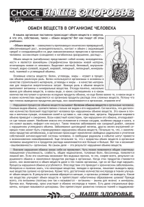 ОБМЕН ВЕЩЕСТВ В ОРГАНИЗМЕ ЧЕЛОВЕКА