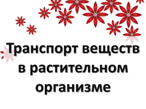 Транспорт веществ в организме