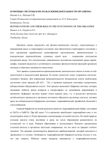 БУФЕРНЫЕ СИСТЕМЫ И ИХ РОЛЬ В ЖИЗНЕДЕЯТЕЛЬНОСТИ ОРГАНИЗМА Мсоева