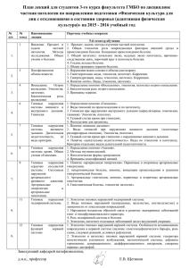 План лекций для студентов 3-го курса факультета ГМБО по